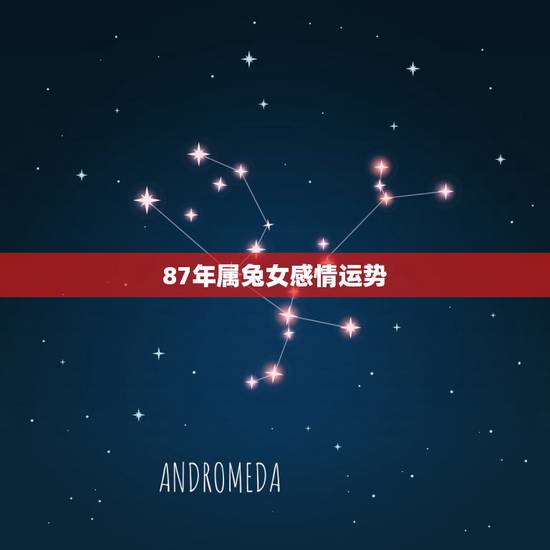 87年属兔女感情运势,1987年属兔女婚姻命运 87年属兔女感情运势,1987年属兔女婚姻命运
