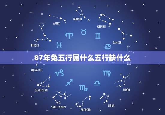 87年兔五行属什么五行缺什么，87年兔是五行缺什么