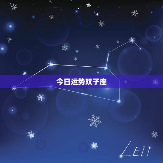 今日运势双子座，双子座今日运势
