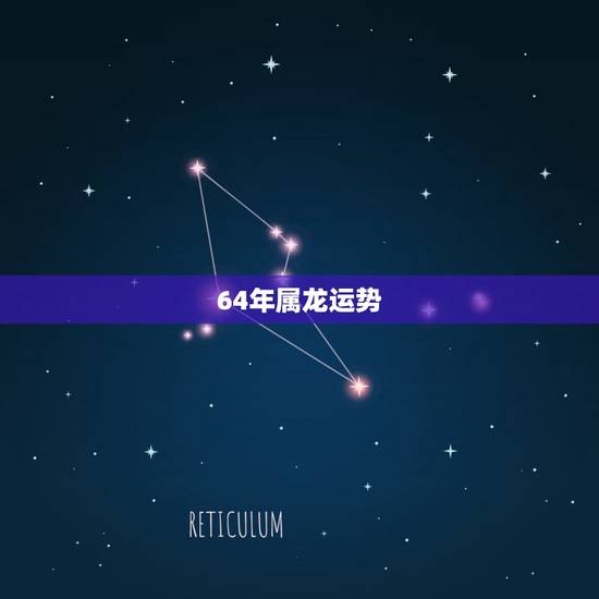 64年属龙运势，64年龙女的晚年