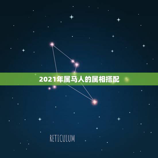 2021年属马人的属相搭配,生肖马2021年不可错过的贵人 2021年属马人的属相搭配,生肖马2021年不可错过的贵人