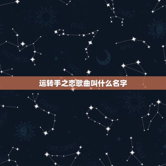 运转手之恋歌曲叫什么名字，谁知道这首歌叫什么名字？