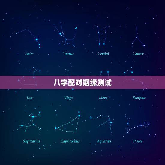 八字配对姻缘测试,八字配对不懂出生时辰可以测试吗 八字配对姻缘测试,八字配对不懂出生时辰可以测试吗