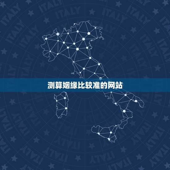 测算姻缘比较准的网站，算姻缘哪个网站最准