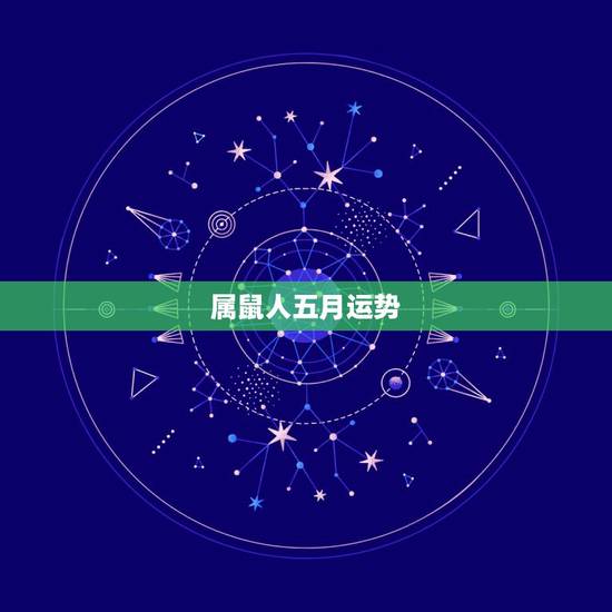 属鼠人五月运势，1960年属鼠2018年运势及运程