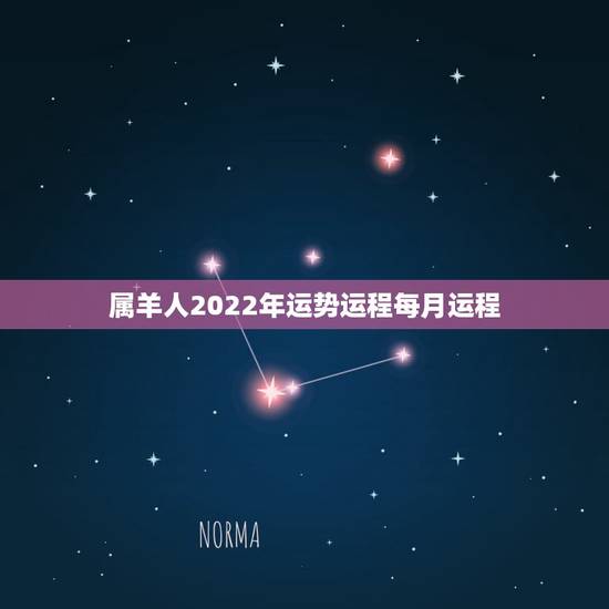 属羊人2022年运势运程每月运程,属羊人2023年每月运势 属羊人2022年运势运程每月运程,属羊人2023年每月运势