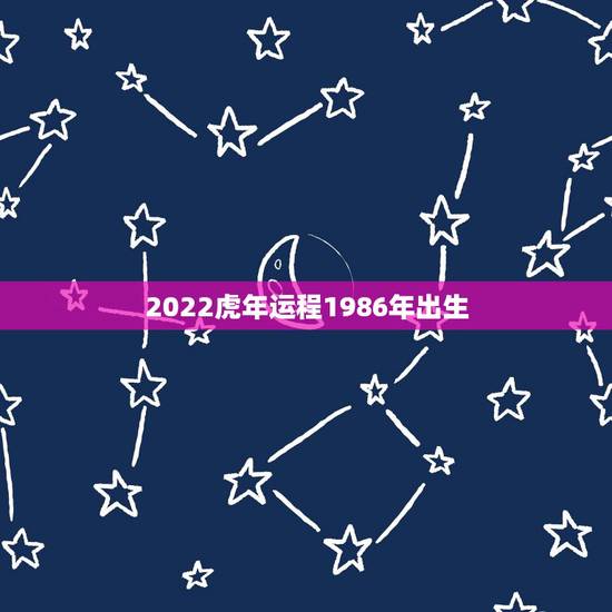 2022虎年运程1986年出生，2022 年兔年运势及运程1987年