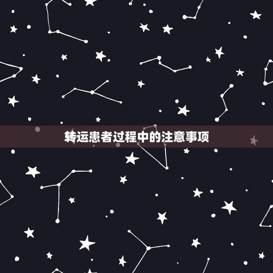 转运患者过程中的注意事项，如何观察腹部损伤患者的病情及观察期间注意事项