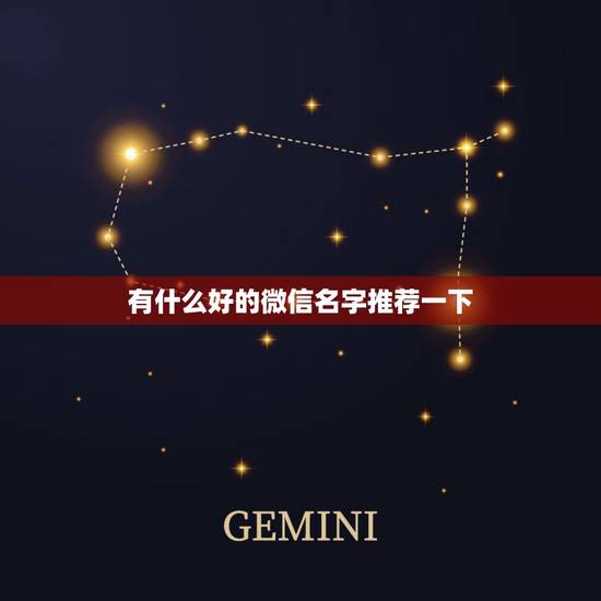 有什么好的微信名字推荐一下，有什么好的微信昵称？