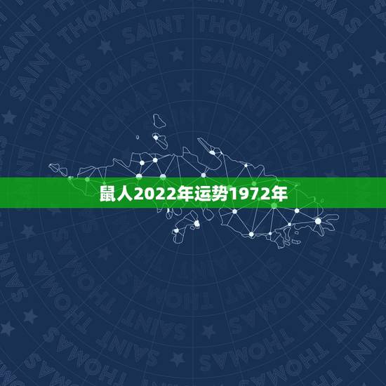 鼠人2022年运势1972年，属鼠2022年运势及运程