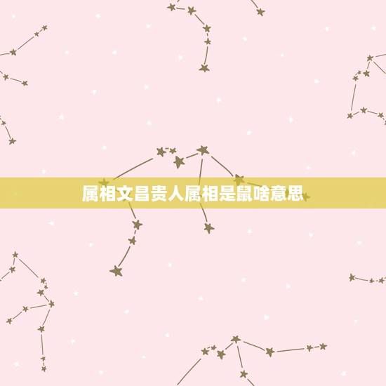 属相文昌贵人属相是鼠啥意思，文昌贵人属相