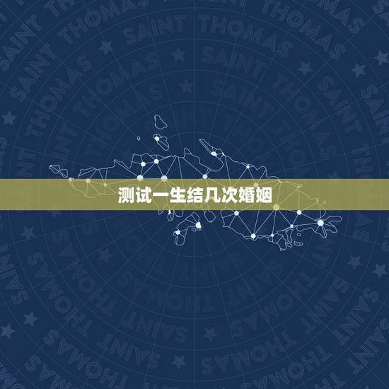 测试一生结几次婚姻，免费测一生有几次婚姻，什么时候脱单？