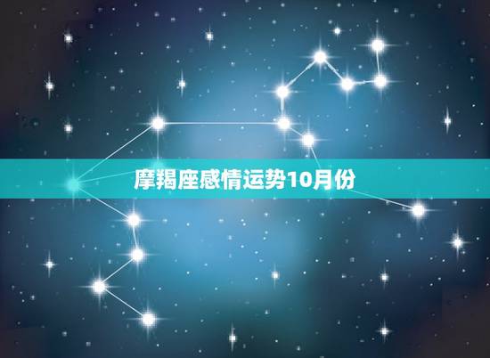 摩羯座感情运势10月份，摩羯座2015年爱情运势