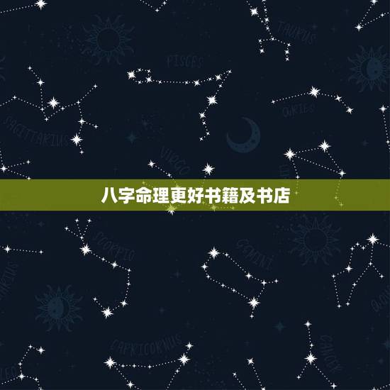 八字命理更好书籍及书店,批八字更好的书籍 八字命理更好书籍及书店,批八字更好的书籍