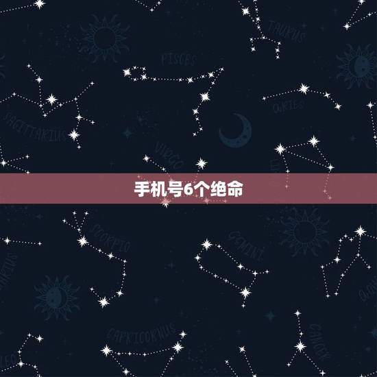 手机号6个绝命，手机号码尾号六个八值多少钱？