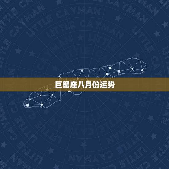巨蟹座八月份运势,2008年属牛巨蟹座运势 巨蟹座八月份运势,2008年属牛巨蟹座运势