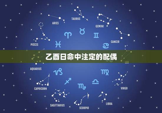 乙酉日命中注定的配偶，乙酉日柱女命更好的出路