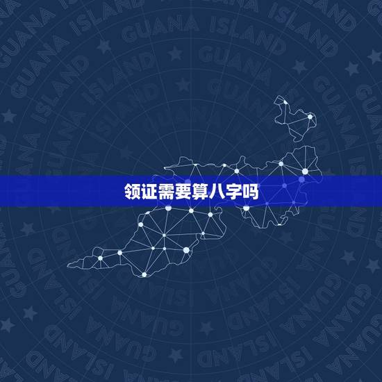 领证需要算八字吗，生辰八字领结婚证