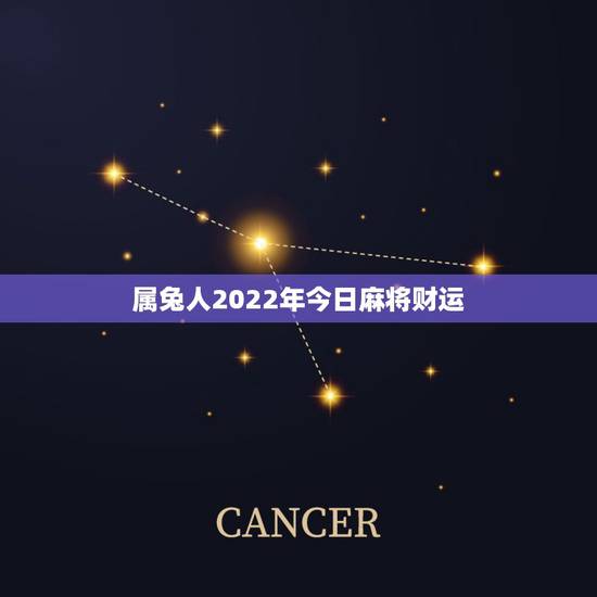 属兔人2022年今日麻将财运,属兔今天打牌运气如何 属兔人2022年今日麻将财运,属兔今天打牌运气如何