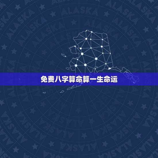 免费八字算命算一生命运,免费生辰八字算命运 免费八字算命算一生命运,免费生辰八字算命运