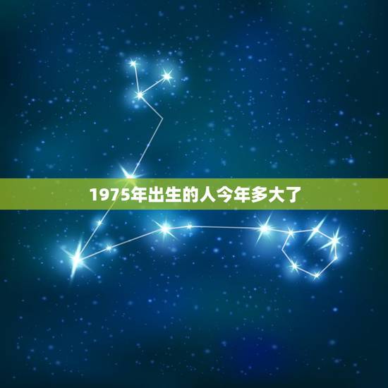 1975年出生的人今年多大了,75年属兔45岁有一灾2022 1975年出生的人今年多大了,75年属兔45岁有一灾2022