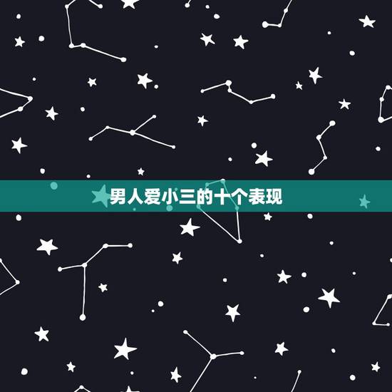 男人爱小三的十个表现，现实中，小三爱男人爱得无法自拔，没有男人会死，此