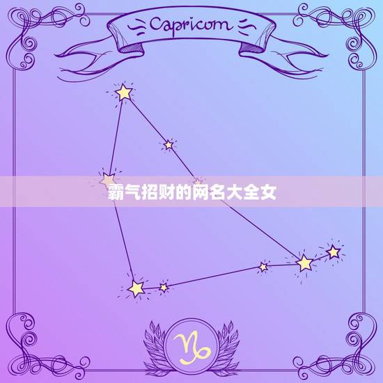 霸气招财的网名大全女，招财不俗气的昵称名字有哪些？