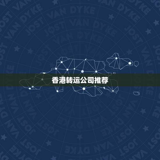香港转运公司推荐，哪个转运公司可以香港转内地？包税的那种！