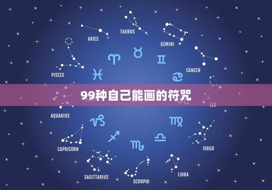99种自己能画的符咒,99种自己能画的符咒是用手画吗? 99种自己能画的符咒,99种自己能画的符咒是用手画吗?