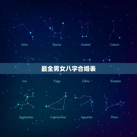 最全男女八字合婚表,生辰八字婚配查询表 最全男女八字合婚表,生辰八字婚配查询表