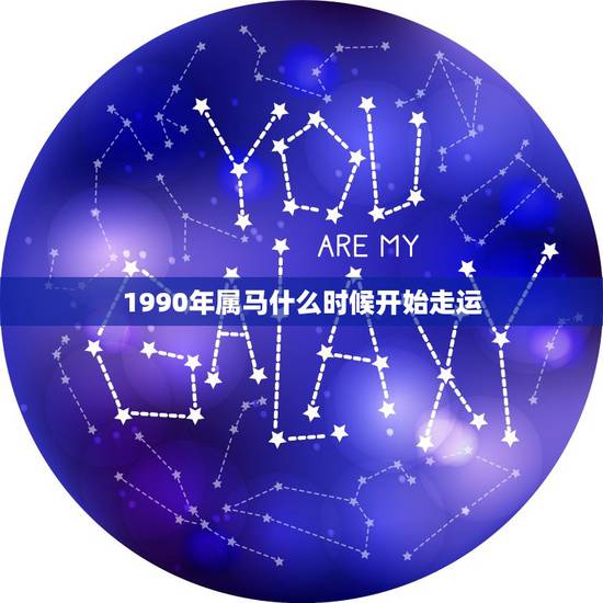 1990年属马什么时候开始走运,1990属马男更佳婚配 1990年属马什么时候开始走运,1990属马男更佳婚配