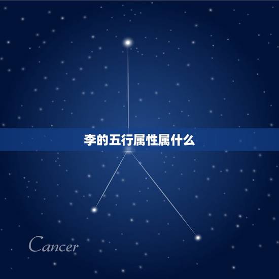 李的五行属性属什么，请问，起名的五行属性。比如李属什么