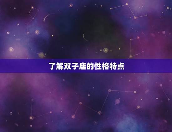 了解双子座的性格特点