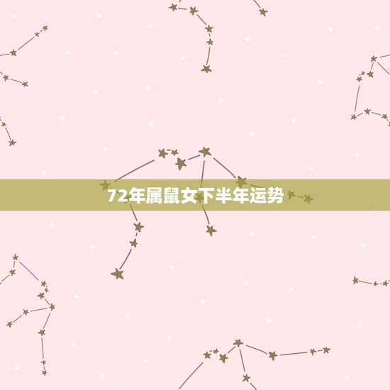 72年属鼠女下半年运势,1972年属鼠人2021年运势运程每月运程 72年属鼠女下半年运势,1972年属鼠人2021年运势运程每月运程