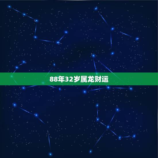 88年32岁属龙财运,属龙人2022 年的运势及运程 88年32岁属龙财运,属龙人2022 年的运势及运程