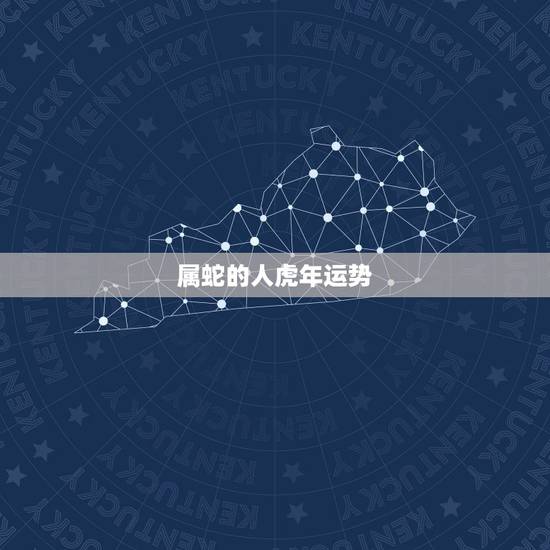 属蛇的人虎年运势 生肖蛇一生的情人