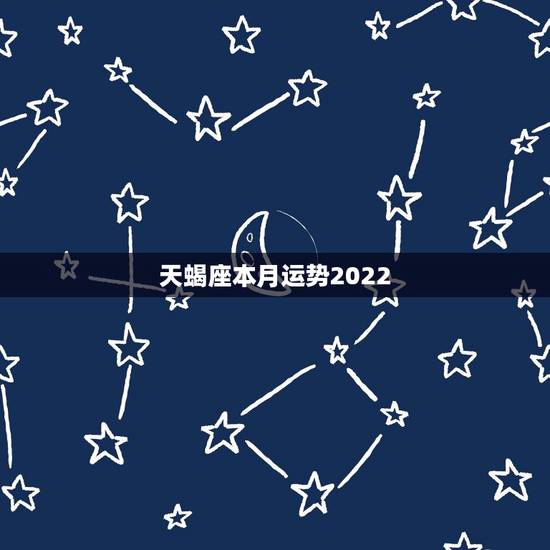 天蝎座本月运势2022,天蝎座 每月运程 天蝎座本月运势2022,天蝎座 每月运程