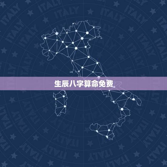 生辰八字算命免费，八字免费终身详批一生