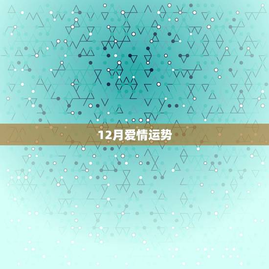 12月爱情运势,巨蟹座12月运势,2010巨蟹座12月运势运程,本月巨 12月爱情运势,巨蟹座12月运势,2010巨蟹座12月运势运程,本月巨