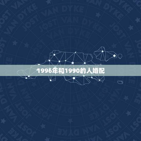 1996年和1990的人婚配,1990年跟1996年的相冲吗可以结婚吗 1996年和1990的人婚配,1990年跟1996年的相冲吗可以结婚吗