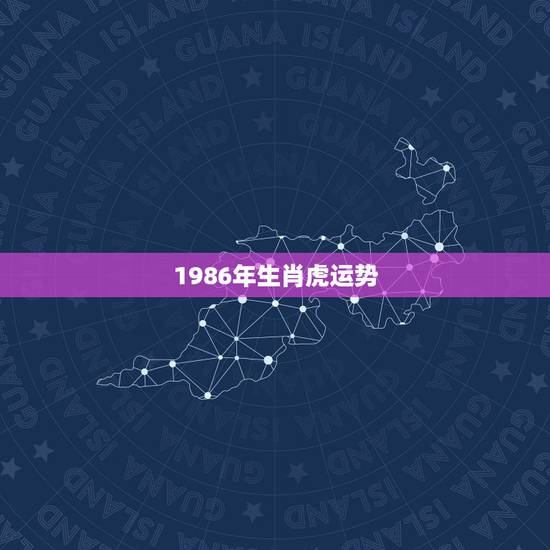 1986年生肖虎运势，1988年2022 年运势