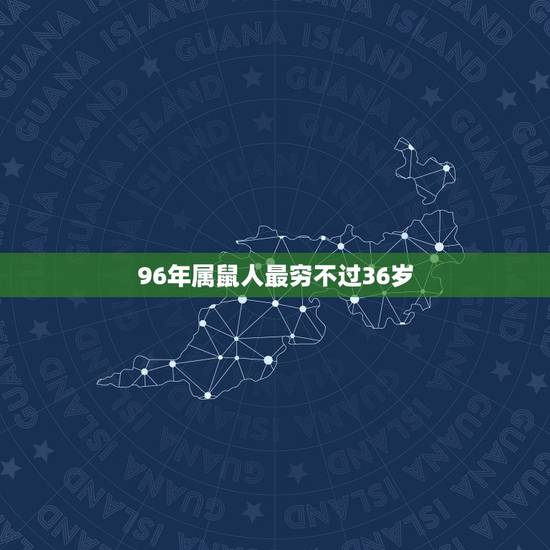 96年属鼠人最穷不过36岁,1996年出生是什么命?命好吗 96年属鼠人最穷不过36岁,1996年出生是什么命?命好吗