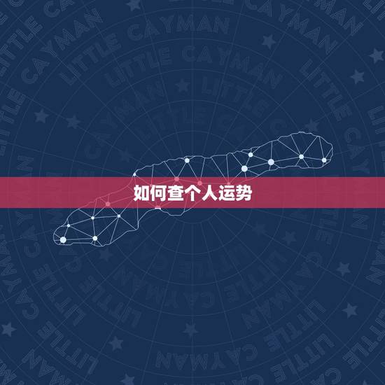 如何查个人运势，如何看自己的运气在什么地方？