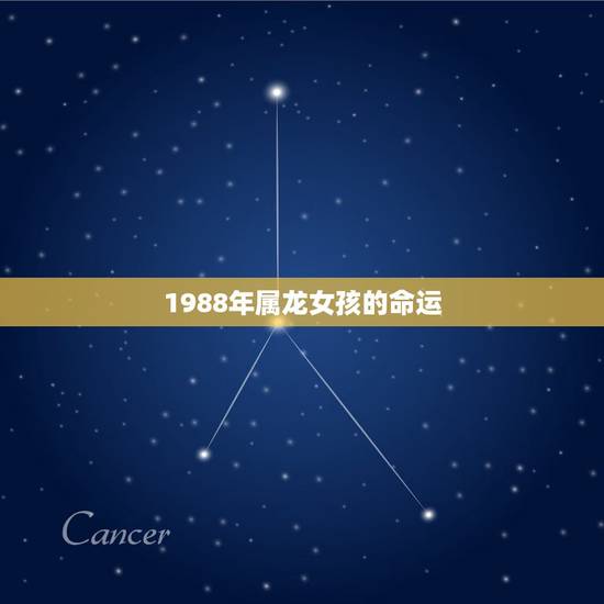 1988年属龙女孩的命运,1988年属龙女的婚姻状况 1988年属龙女孩的命运,1988年属龙女的婚姻状况