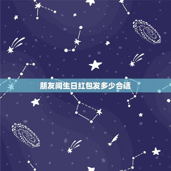 朋友间生日红包发多少合适,朋友过生日发多少红包19.9合适吗 朋友间生日红包发多少合适,朋友过生日发多少红包19.9合适吗