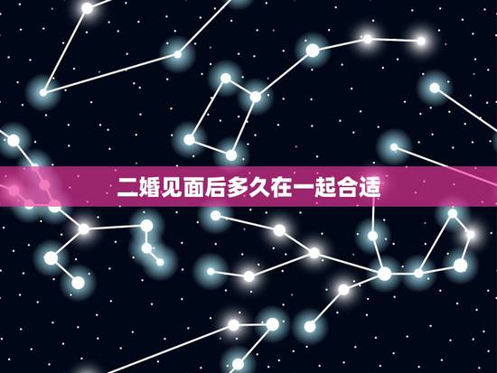 二婚见面后多久在一起合适，一般相亲多久之后，就可以确立关系？