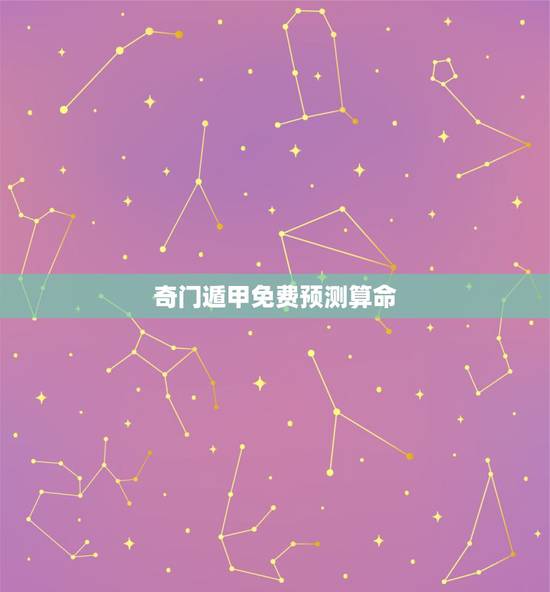 奇门遁甲免费预测算命 结合生辰八字选手机号码