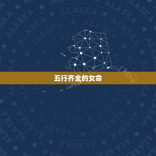 五行齐全的女命，五行俱全的女人是命硬吗