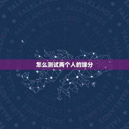 怎么测试两个人的缘分,怎样判定两个人之间是有缘分的? 怎么测试两个人的缘分,怎样判定两个人之间是有缘分的?