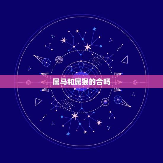 属马和属猴的合吗，马和猴在一起有财运吗